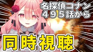 【同時視聴/名探偵コナン】ブラックインパクト(495～498)見ます！￤赤井秀一って誰？一緒に緋色の弾丸の予習しよ【ネオまさる家/しづきにあ】