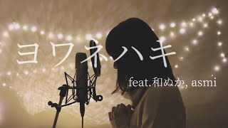 【ヨワネハキ　feat.和ぬか,asmi/MAISONdes】をエモい感じの映像撮ってみてcoverしてみた。