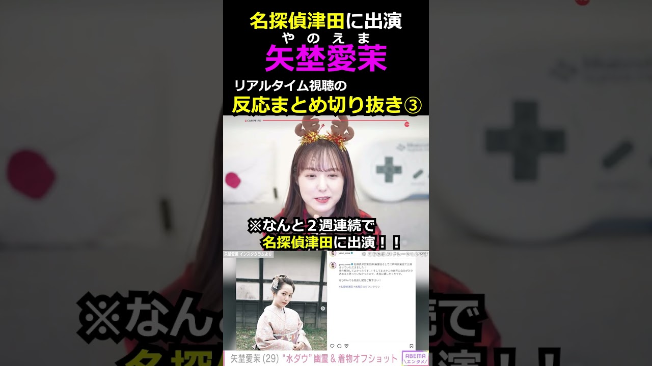 【名探偵津田】幽霊役菊役本人がリアルタイム視聴③ #矢埜愛茉 #名探偵津田 #幽霊 ＃水曜日のダウンタウン #切り抜き
