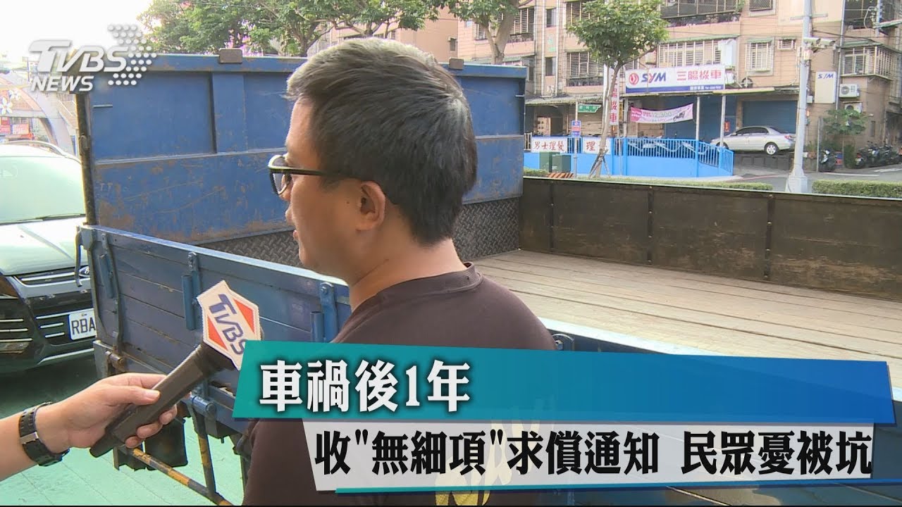 車禍後1年收「無細項」求償通知　民眾憂被坑