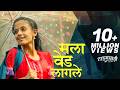 Mala Ved Laagale Time Pass Prathamesh Parab Ketakee Mateygaonkar Swapnil Bandodkar Lyrical
