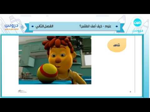 الثالث الابتدائي | الفصل الدراسي الثاني 1438 | علوم | كيف أصف الطقس