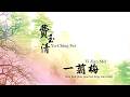 費玉清 Fei Yu Ching 一翦梅 Yi Jian Mei Xue Hua Piao Piao Bei Feng Xiao Xiao Official Lyric Vid