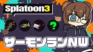 ？マークはなんだろな！クリアできるようにがんばります！【 サーモンランNW 】