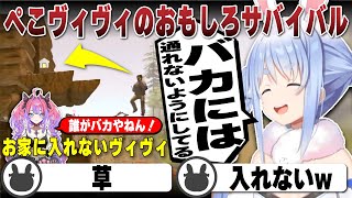 【ぺこヴィヴィ】2人で作った"バカには通れない"玄関を通れないヴィヴィと煽るぺこら | The Forest【ホロライブ/兎田ぺこら/切り抜き/綺々羅々ヴィヴィ】 #兎田ぺこら #綺々羅々ヴィヴィ