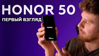 Первый взгляд на смартфон Honor 50