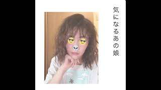 【相対性理論】気になるあの娘 cover by葵