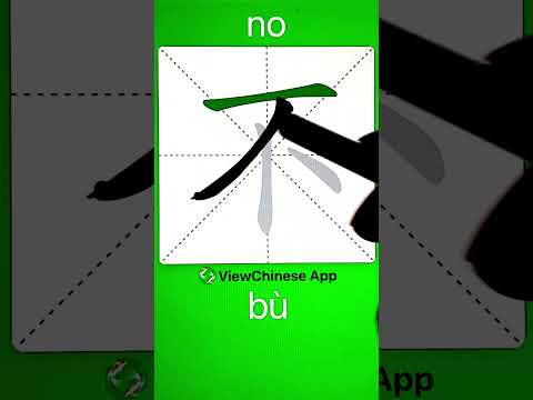 How to Write Chinese Character 不(no)? App Name :《ViewChinese》&《My HSK》 #app学中文 #hsk #chineselanguage