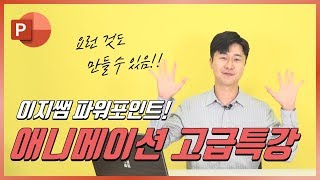 파워포인트 애니메이션 끝판왕 스킬?! 이것 중요하니까 꼭보세요!