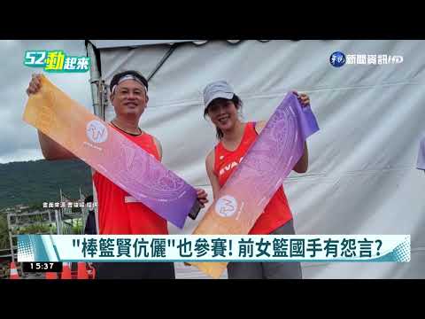 "棒籃連理" 前職棒球星攜國手老婆一起跑!