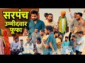 सरपंच उम्मीदवार फूफा Kawaiwale Manish Nikki Fufaji Gopalsolanki 