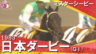 【第50代ダービー馬】「物凄い競馬をやりました！」1983年日本ダービー (ＧⅠ) ミスターシービー【カンテレ公式】