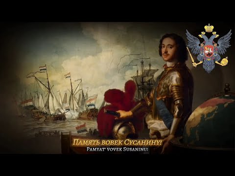 Slav'sya! [Славься!] - Tsarist Version