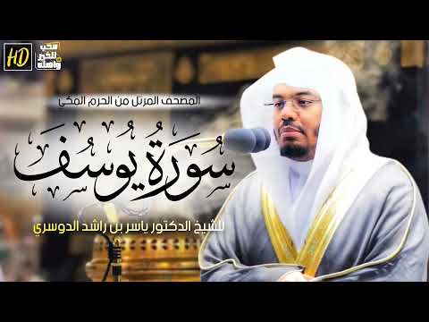 سورة يوسف ياسر الدوسري