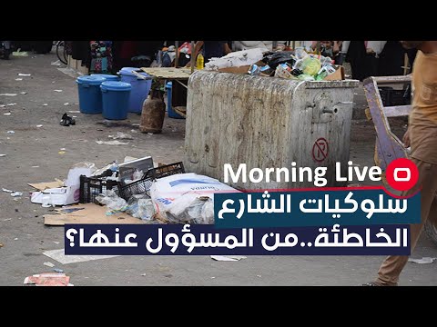 شاهد بالفيديو.. سلوكيات الشارع الخاطئة ..من المسؤول عنها ؟