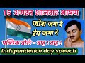 Bhasan on 15 August. speech on 15th August . 15 August Independence day speech. Speech on 15th August