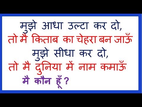 पहेलियाँ Common sense Riddles, Puzzles Paheli 04 in Hindi Video