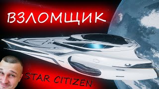 Star Citizen - ВЗЛОМЩИК
