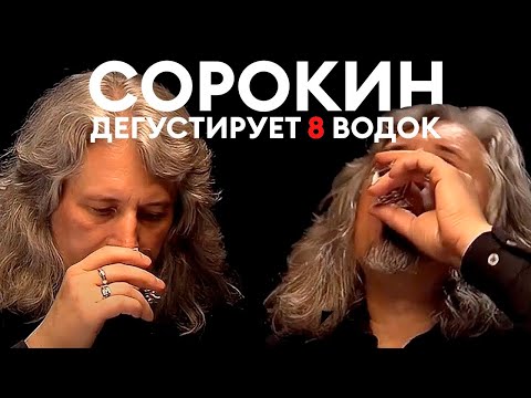 Владимир Сорокин дегустирует 8 марок водки