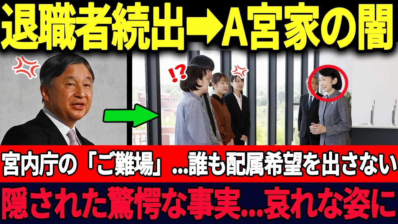 宮内庁職員が誰も希望しないA宮家、その衝撃的な事実に国民が愕然した