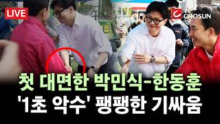 [???? 무조건 간다 LIVE] 대화 없이 악수만···부산 구포초서 박민식-한동훈 어색한 '첫 대면'
