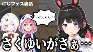 にじフェス裏でカスの便乗をするさくゆい【にじさんじ/切り抜き】