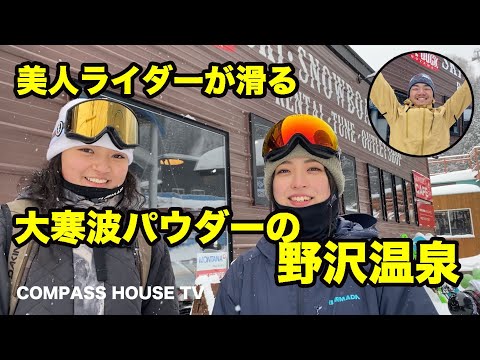 2020/12/31 美女ライダーと滑る！大寒波パウダーの野沢温泉！