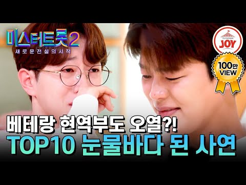 [미스터트롯2](눈물 주의)산전수전 다 겪은 현역부도 폭풍 눈물 흘린 사연은! TOP10을 위한 깜짝 응원 메시지(230303 방송)