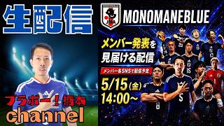 「FIFAワールドカップ2026」日本代表メンバー発表【見届け配信】