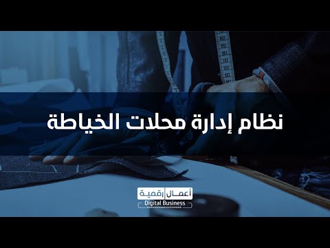 نظام ادراة محلات الخياطة
