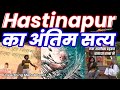 Hastinapur का सबसे बड़ा रहस्य ?