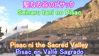 Pisac【ピサック】Lugar Turístico【観光地】Paseo【観光】Cusco【クスコ】Guía【ガイド】Perú【ペルー】Frases【フレーズ】Español【日本語】English