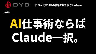 【作業効率10倍】AI仕事術ならChatGPTよりClaude一択の理由｜パワポ・契約書作成を自動化する活用術