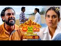 Jahuta ජහුටා දෙවන ජවනිකාව Episode 03 05th January 2026 Swarnavahini