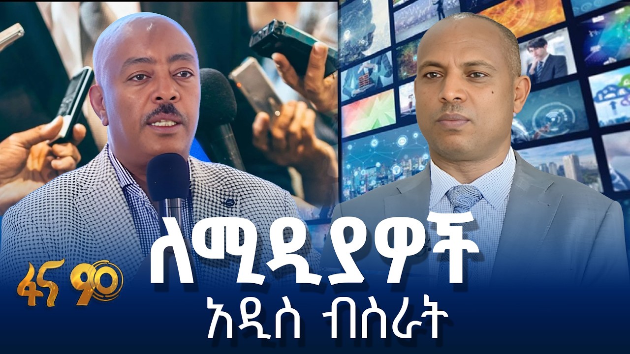 የሚዲያውን ዘርፍ የሚያዘምን የቴክኖሎጂ ሥርዓት