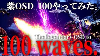 【報酬内容】紫OSD/レジェンダリー100 ウェーブ耐久｜OSD攻略｜ARK Survival Ascended | Astraeos 公式PvE