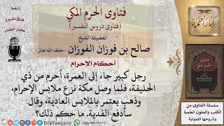 صورة ما حكم من أحرم من الميقات، فلما وصل مكة نزع ملابس الإحرام، وذهب يعتمر بالملابس العادية؟