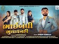 Bhaibandhi Bhulai Nahi Ashish Shingala New Gujarati Song 2024 New Gujarati Dosti Song 2024 4K