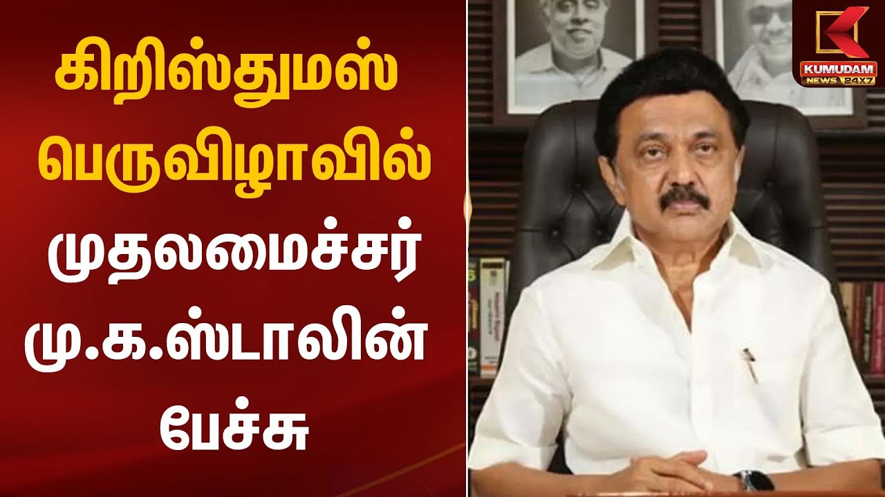 கிறிஸ்துமஸ் பெருவிழாவில் முதலமைச்சர் மு.க.ஸ்டாலின் பேச்சு | CM MK Stalin | Christmas 2025