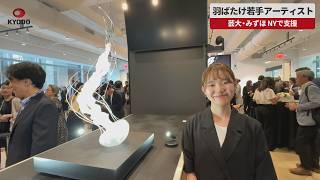 【速報】羽ばたけ若手アーティスト 芸大・みずほ、NYで支援