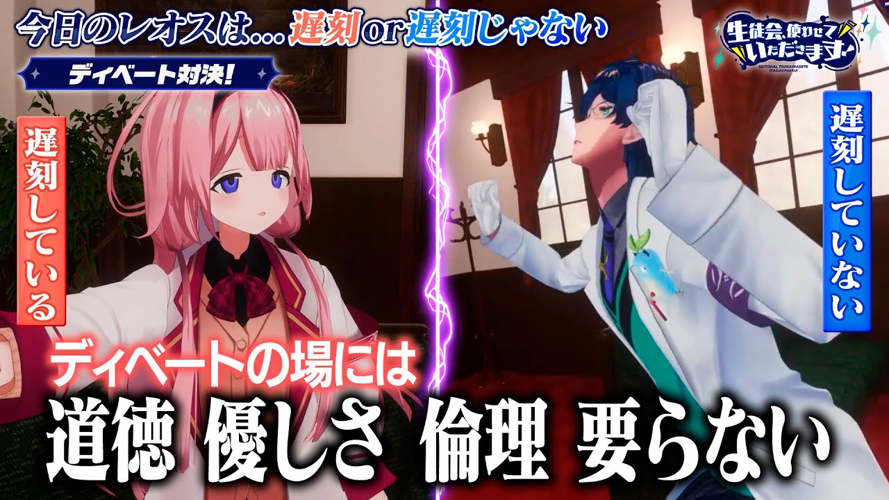周央サンゴVSレオス・ヴィンセント！レオスは遅刻をしている？していない？しょうもない戦いが再び！！｜ 『七次元生徒会』