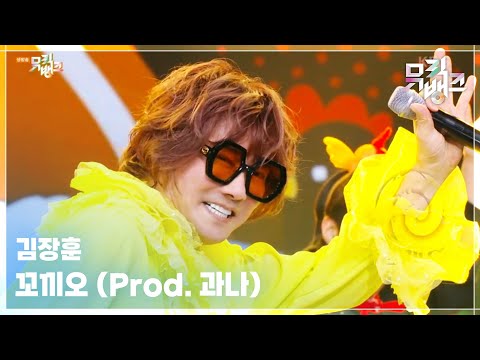 꼬끼오 (Prod. 과나) - 김장훈 (Kim Jang Hoon) [뮤직뱅크/Music Bank] | KBS 250523 방송