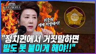[뉴스트라다무스] 정옥임, 재판부, 위증죄 세게 징벌해야...특히 정치권에서 거짓말하는 인간들은 발도 못 붙이게 해야한다!!