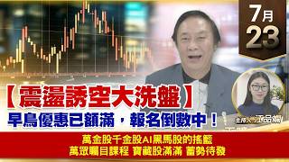 【財經至尊】 王曈  0723《【震盪誘空大洗盤】》萬金股千金股AI黑馬股的搖籃 萬眾矚目課程 寶藏股滿滿 蓄勢待發