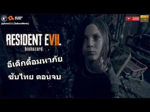 Resident Evil 7 Biohazard อีเด็กดื้อมหาภัย (ซับไทย ตอนจบ)