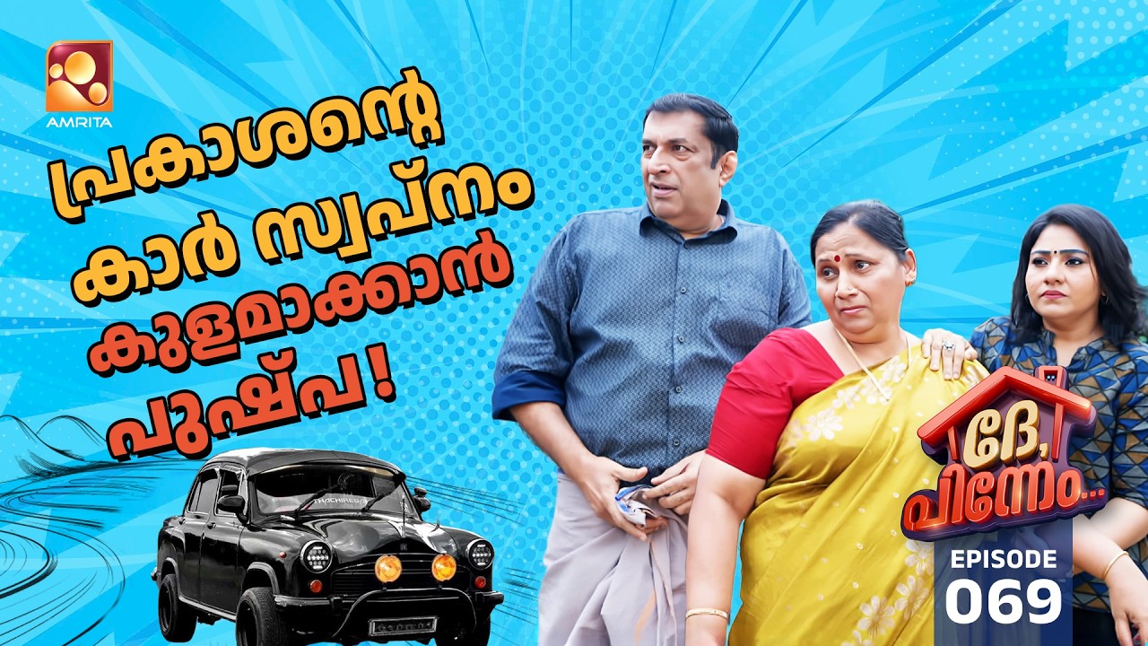 Dhe Pinneem Ep 69 | കാർ സ്വപ്നം കുളമാക്കാൻ പുഷ്‌പ! | Amrita TV