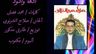 كلمات اغنية قدها وقدود علاء عبد الخالق
