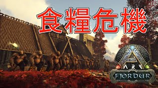 【ark 実況】人口増加で食糧危機！！なら人類を減らすしかないよなってことでスタインヨルンに突りますでも結局・・・　くるぶしがゆくARK実況フィヨルド編（三人称）　prat14
