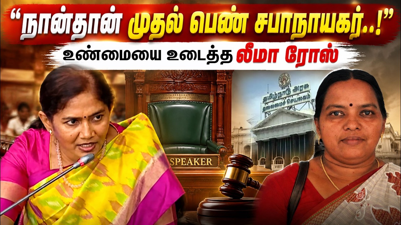 நான்தான் முதல் பெண் சபாநாயகர்..! உண்மையை உடைத்த R. Leema Rose | CPI(M)| TVK | CM Vijay | TN Assembly