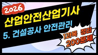 [5] 🔴[산업안전산업기사/5과목 총 정리]🔴5. 건설공사 안전 관리(필기)⭐️ 200문제⭐️기출 10회 문제 합본 ⭐️2026년 시험대비⭐️듣고 반복 필승 합격~⭐️